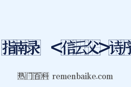 指南录·＜信云父＞诗序是什么意思的图片